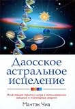 Produkt-Bild: Daosskoe astral'noe iscelenie. Isceljajuwie praktiki cigun s ispol'zovaniem zvezdnyh i planetarnyh energij / Taoist Astral Healing: Chi Kung Healing Practices Using Star and Planet Energies (in Russischer Sprache / Russisch / Russian / Buch / book / kniga)