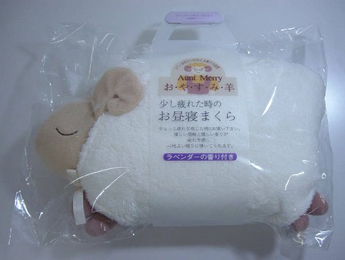 おやすみ羊のお昼寝まくらミニ♪ラベンダーの香り付き☆癒しの快眠を求めて・・・