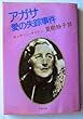 アガサ 愛の失踪事件 (文春文庫)