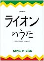 ライオンのうた―Message through Bob Marley