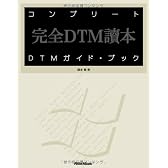 コンプリートDTMガイド・ブック