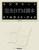 コンプリートDTMガイド・ブック