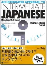 An Integrated Approach to Intermediate Japanese (Revised Edition) with 2 CDs