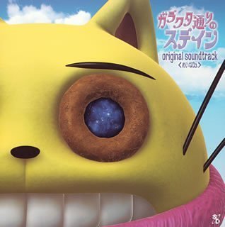 ガラクタ通りのステイン オリジナルサウンドトラック TVサントラ HALCALI めいなCo.
