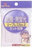 ネットホータイ リープレス No2 手先・手首用