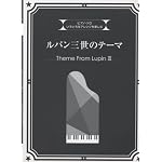 ピアノソロ 中・上級 いろいろなアレンジを楽しむ ルパン三世のテーマ (ピアノ・ソロ)