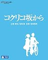 コクリコ坂から [Blu-ray]