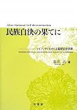 民族自決の果てに―マイノリティをめぐる国際安全保障