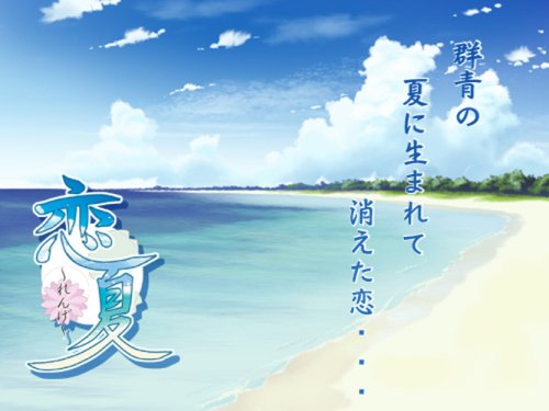 恋夏～れんげ～ 初回限定版