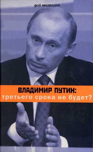 Владимир Путин: третьего срока не будет? (Russian Edition)