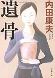 遺骨 (文春文庫)
