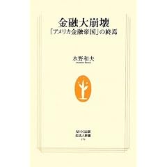 金融大崩壊―「アメリカ金融帝国」の終焉 (生活人新書)