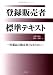 登録販売者標準テキスト―医薬品の販売者となるために