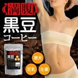 テレビで今話題沸騰中驚異的な激痩せコーヒー!驚異的なダイエットに成功した秘密の黒豆!【満腹 黒豆コーヒー 】