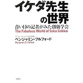 イケダ先生の世界―青い目の記者がみた創価学会