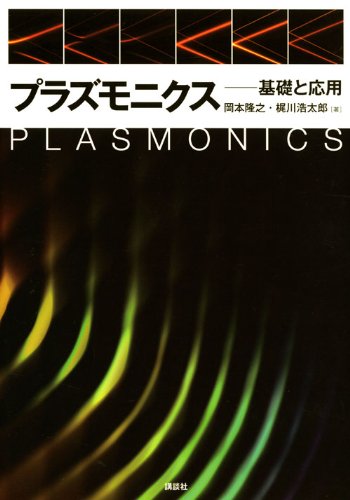 プラズモニクス―基礎と応用 (KS物理専門書)