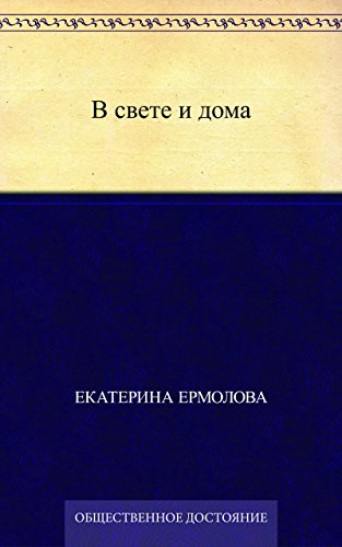 В свете и дома (Russian Edition)