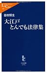 大江戸とんでも法律集 (中公新書ラクレ)