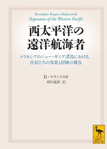 [画像：西太平洋の遠洋航海者 (講談社学術文庫)]