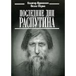 Poslednie dni Rasputina book cover