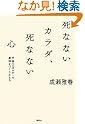 死なないカラダ、死なない...