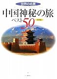 中国神秘の旅ベスト50
