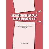 生活習慣病骨折リスクに関する診療ガイド