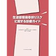 生活習慣病骨折リスクに関する診療ガイド<br>日本骨粗鬆症学会生活習慣病における骨折リスク評価委員会編集 <br>ライフサイエンス出版<br>2205円<br>ISBN:9784897752839