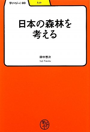 日本の森林を考える (学びやぶっく)のJPEG画像
