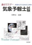 重点マスター 気象予報士試験 (国家・資格シリーズ (11)) の評価・レビュー