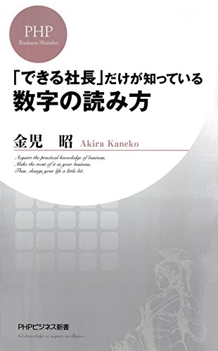 「できる社長」だけが知っている数字の読み方 (PHPビジネス新書) (Japanese Edition)