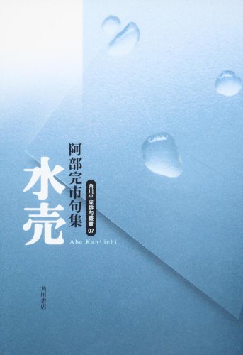 Cover image : 句集 水売  角川平成俳句叢書