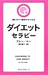 ダイエットセラピー [新装版] [セラピーシリーズ]