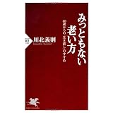 みっともない老い方: 60歳からの「生き直し」のすすめ (PHP新書)