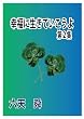 幸福に生きていこうよ　第２集