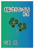 幸福に生きていこうよ　第２集
