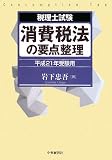 税理士試験 消費税法の要点整理〈平成21年受験用〉 (税理士試験)/