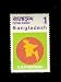 Lot of Bangladesh (1) Stamp
