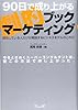 90日で成り上がる劇的ブックマーケティング―成功している人だけが実践するビジネスモデルがこれだ
