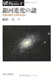 銀河進化の謎―宇宙の果てに何をみるか (UT Physics)