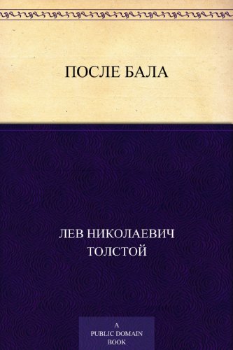 После бала (Russian Edition)