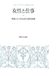女性と仕事 (昭和女子大学女性文化研究叢書)