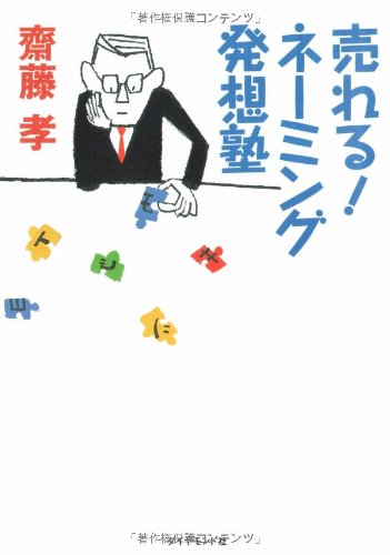 Cover image : 売れる！ ネーミングの発想塾