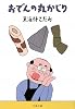 おでんの丸かじり (文春文庫)