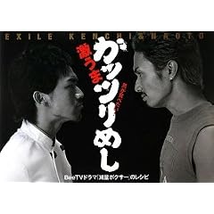 EXILE KENCHI&NAOTO 激うまガッツリめし 男が食べたい!「減量ボクサー」のレシピ