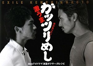 EXILE KENCHI&NAOTO 激うまガッツリめし 男が食べたい!「減量ボクサー」のレシピ