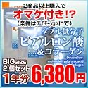 一年分BIGＷ低分子ヒアルロン酸＆コラーゲン【2個セット・約1年分】　送料無料 【2商品以上購入でオマケ付き】
