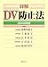 詳解 DV防止法 2008年版