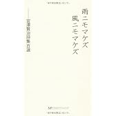 雨ニモマケズ風ニモマケズ―宮沢賢治詩集百選