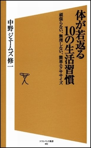 体が若返る10の生活習慣  頑張らない、無理しない、簡単エクササイズ (ソフトバンク新書)